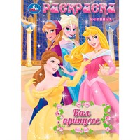 Раскраска 9785506104810 Бал принцесс