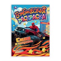 Раскраска 9785506106616 Сила и скорость. Раскраска Бомбическая