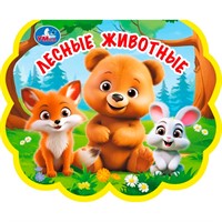 Книга Умка 9785506100720 Лесные животные. eva с фигурн. вырубкой