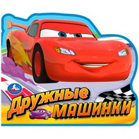 Книга Умка 9785506103707 Дружные машинки eva с фигурн. вырубкой