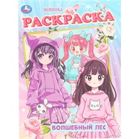 Раскраска 9785506107606 Волшебный лес