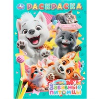 Раскраска 9785506107460 Забавные питомцы