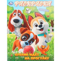 Раскраска 9785506111894 Бублик идёт на прогулку