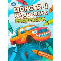 Раскраска 9785506110736 Монстры на дорогах