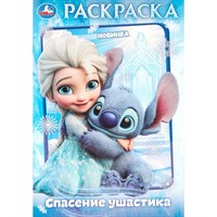 Раскраска 9785506111764 Спасение ушастика