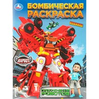 Раскраска 9785506109815 Приключения роботов. Карбот. Бомбическая раскраска