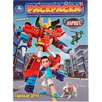 Раскраска 9785506109792 Тайный друг. Карбот.