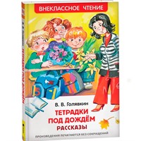 Книга 978-5-353-07704-6 Голявкин В.Тетрадки под дождем (ВЧ)