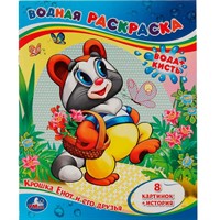 Раскраска Водная 9785506012440 Крошка Енот и его друзья