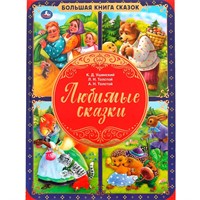 Книга Умка 9785506059738 Любимые сказки. Большая книга сказок