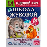 Книга Умка 9785506072096 Школа Жуковой.Память,внимание,логика.5-6 лет.М.А.Жукова.Годовой курс