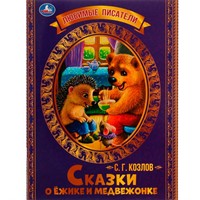 Книга Умка 9785506071389 Сказки о Ёжике и Медвежонке. С.Г.Козлов.Любимые писатели