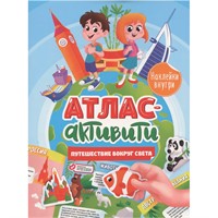 Книга 978-5-378-34149-8 Активити-атлас. Путешествие вокуг света с наклейками