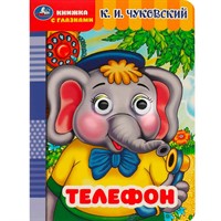 Книга Умка 9785506090175 Телефон. Чуковский К.И. Книжка с глазками