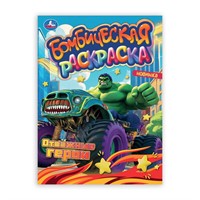 Раскраска 9785506106623 Отважные герои. Раскраска Бомбическая