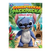 Раскраска 9785506106579 Новый друг. Раскраска Бомбическая