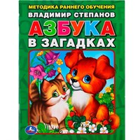Книга Умка 9785506013051 В.Степанов Азбука в загадках.Брошюра
