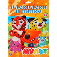 Раскраска 9785506029083 Мульт.В папке А4