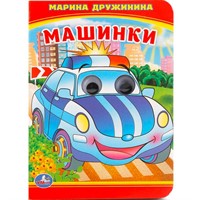 Книга Умка 9785506016625 Машинки.М.Дружинина.Книжка с глазками А6