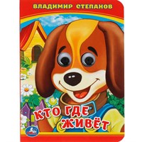 Книга Умка 9785506014256 Кто?Где живет?В.Степанов.Книжка с глазками А6