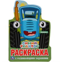 Раскраска 9785506037712 Синий трактор.С вырубкой в виде персонажа.