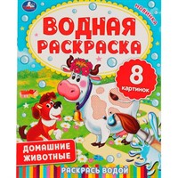 Раскраска Водная 9785506063360 Домашние животные