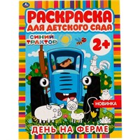 Раскраска 9785506066026 День на ферме.Раскраска для детского сада.Синий трактор