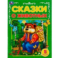 Книга Умка 9785506068174 Сказки о животных.А.Н.Афанасьев,К.Д.Ущинский,Л.Н.Толстой и др.5 сказок