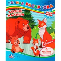 Раскраска Водная 9785506080367 Лесные малыши