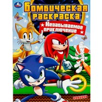 Раскраска 9785506078937 Незабываемое приключение. Бомбическая раскраска /50/
