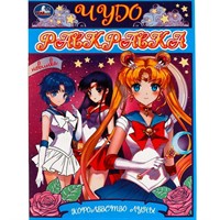 Раскраска 9785506082750 Королевство Луны. Чудо- раскраска /50/