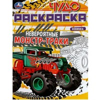 Раскраска 9785506079040 Невероятные монстр-траки. Чудо-раскраска /50/