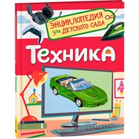 Книга 978-5-353-10285-4 Техника (Энциклопедия для детского сада)