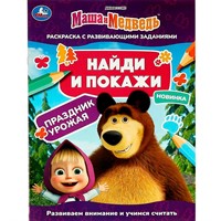 Раскраска 9785506082057 Маша и медведь. Праздник урожая. Найди и покажи