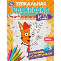 Раскраска 9785506078708 Три кота. Котята и их друзья. Зеркальная раскраска