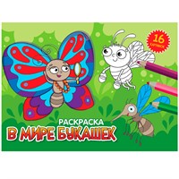 Раскраска 978-5-378-34333-1 А5 эконом. альбомные.В мире букашек