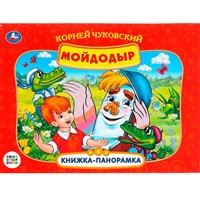 Книга Умка 9785506082453 К.Чуковский. Мойдодыр. Союзмультфильм Панорама А4