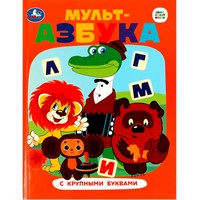 Книга Умка 9785506087694 Союзмультфильм. Мульт-азбука. Азбука с крупными буквами