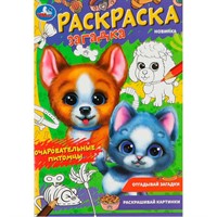 Раскраска 9785506085010 Очаровательные питомцы. Раскраска-загадка