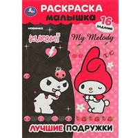 Раскраска 9785506090649 Лучшие подружки. Раскраска Малышка. 16 заданий