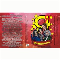 Настольная игра Карты Я знаменитость 7091