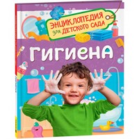 Книга 978-5-353-10726-2 Гигиена.Энциклопедия для детского сада