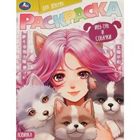 Раскраска 9785506094180 Ину-тян и собачки