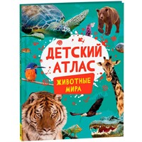 Атлас 978-5-353-10717-0 Детский атлас. Животные мира