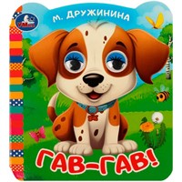 Книга Умка 9785506090786 Гав-гав!. Дружинина М.В. Книжка с цветными глазками