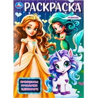 Раскраска 9785506098768 Принцессы, русалочки, единороги