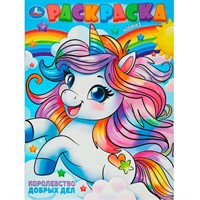 Раскраска 9785506102380 Королевство добрых дел