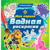 Раскраска 978-5-378-35333-0 Моя первая водная раскраска.ТУРБОЗАВРЫ