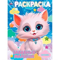 Раскраска 9785506102397 Забавные малыши