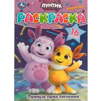 Раскраска 9785506096207 Лунные приключения. Лунтик. 16 заданий